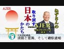 「清陽と重濁、そして磤馭慮嶋(前半)」小名木善行　AJER2020.6.30(1)