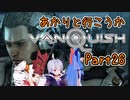 【Vanquish】あかりと行こうかVanquishPart26【VOICEROID】