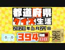 【箱盛】都道府県クイズ生活(394日目)2020年6月27日