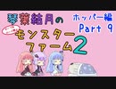 【VOICEROID実況】琴葉結月のセーブ＆ロード禁止モンスターファーム２ Part9　ホッパー編