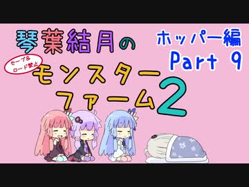【VOICEROID実況】琴葉結月のセーブ＆ロード禁止モンスターファーム２ Part9　ホッパー編