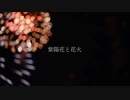紫陽花と花火-夏木律feat.初音ミク