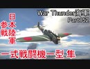 【War Thunder海軍】こっちの海戦の時間だ Part152【ゆっくり実況・日本海軍】