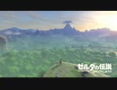 【ブレスオブザワイルド】今更初見プレイ＃１