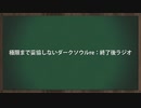 極限妥協ダクソre：終了後ラジオ