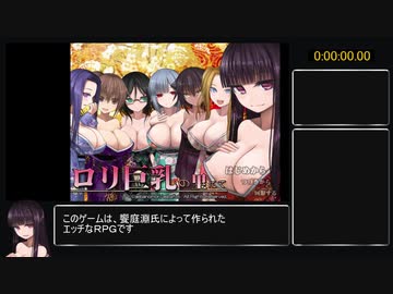 【R-18】ロリ巨乳の里にて　ハーレムエンド　1:27:43:57　part1【東北きりたん実況】