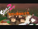 【splatoon2】サーモンたん【東北きりたん実況】