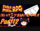 【スーパーマリオRPG】汚いパンツをはいたマリオ part12【ゆっくり実況】