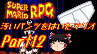【スーパーマリオRPG】汚いパンツをはいたマリオ part12【ゆっくり実況】