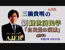 「自民党の消滅(前半)」三橋貴明　AJER2020.6.30(4)