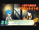 ♪２８【初見】いまさら始めるサモンナイト６