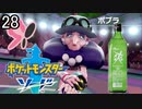 【ポケモン剣盾】ポケットモンスターソード実況プレイpart28【完全初見】