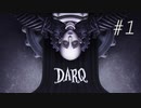【DARQ】悪夢への誘い… #１【ぼそぼそ実況】