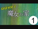 【魔女の家】魔女の家へ迷い込んだ幼女の物語　Part1【ホラー】