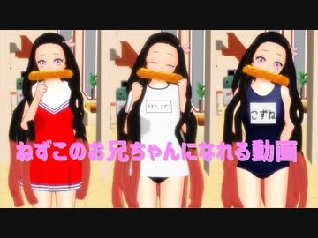 【鬼滅のMMD】禰豆子のお兄ちゃんになれる動画