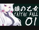 【タイタンフォール2】鐡の乙女【ＶＯＩＣＥＲＯＩＤ実況プレイ】