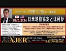 (特別番組)「日本の危機を見過ごすな！内野弘道氏講演会『憲法より上位にある日米地位協定とは何か』」(その２) 佐藤和夫AJER2020.6.30(7)