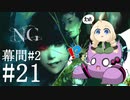 [NG]茜ちゃんが怪現象に巻き込まれるんだよおおおぉぉぉ！(Part21)【voiceroid実況】