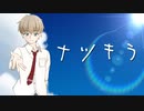 Nuts - ナツキラ feat.初音ミク【オリジナル】