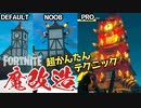 【フォートナイト】かんたん！魔改造テクニック！プレハブから魔城を作る