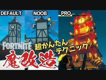 フォートナイト かんたん 魔改造テクニック プレハブから魔城を作る Nicozon