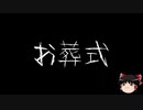 【ゆっくり怪談】一緒に怖い話をしませんか？？その260【洒落怖】