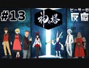 ピーターの反応 【神之塔】 13話 Tower of God ep 13 アニメリアクション