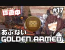 【ApexLegends】あぺるきりたんの珍道中 #17「あぶないGOLDEN ARMED」