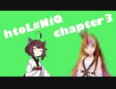 【きりたん】htol#NiQ -ホタルノニッキ-　３／４【ギャラ子】