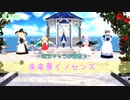 【東方MMD】Re:未来景イノセンス