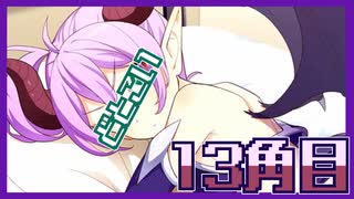 【女性2人実況】ドットに恋する3週間！【どとこい/13角目】