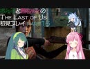 【Last of Us】ずん子と茜ちゃんの初見プレイ【VOICEROID実況】part15