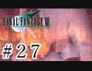 ファイナルファンタジーⅦを激しく実況プレイ PART27