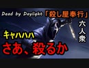 【Dead by Daylight】赤帯目指し、始動！「殺し屋奉行#1」②連戦【お奉行】Part3