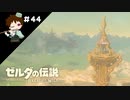 【実況】マスターモードでやりこみサバイバル生活！！　Part44　【ゼルダの伝説　BotW】