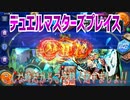 【実況】デュエルマスターズプレイス～こんな時だからこそ熱く逝きましょ!!～