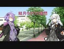 結月ゆかりの疑問【voiceroid劇場】