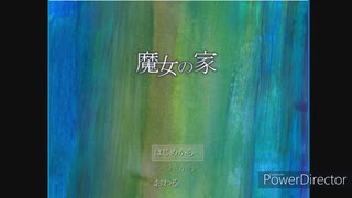 【総集編】そこは不思議な不思議なおうち。【魔女の家】