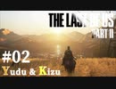【TLoU2】ゆづきずと“The Last of Us Part II”の旅路 #02【VOICEROID実況】