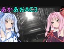 【ARMORED CORE 3】あかあおでアーマードコア３！！最終回【VOICEROID実況】