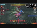 【ゼノブレイドDE】全体3,000ダメージはズルいだろ【実況】♯23.6