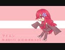 【亜鉛カズネ】アイエン【オリジナル曲】