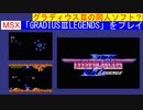 【MSX】スペイン発グラディウスⅢの同人ゲーム （？）「GRADIUSⅢ LEGNEDS」の1面をプレイ　（From Spain 「GRADIUSⅢ LEGNEDS」Play 1 stage）