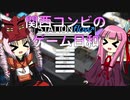 【VOICEROID実況】関西コンビのゲーム日和【STATIONflow】