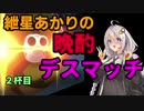 【ポケモン剣盾】紲星あかりの晩酌デスマッチ2杯目【VOICEROID実況】
