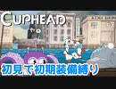 【Cuphead】#10 THE 寸前×男