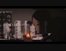 【感情的に】よくばり / まのん【歌ってみた】