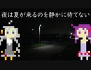 夜は夏が来るのを静かに待てない（紲星あかり＆結月ゆかりオリジナル曲）