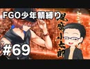 【FGO実況プレイ】 少年鯖でストーリー攻略 part69【いちご大福】