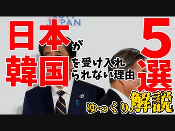 日本が韓国を受け入れない理由5選【ゆっくり解説】